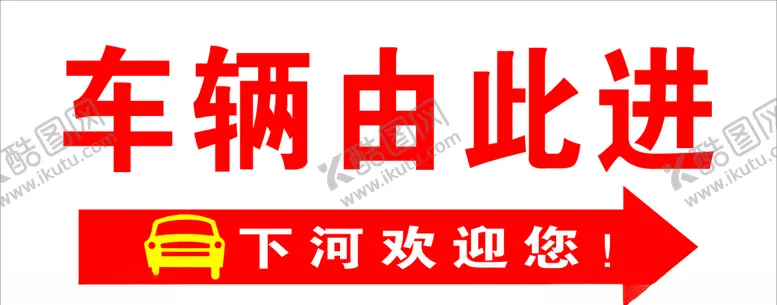 编号：65887403100153362696【酷图网】源文件下载-车辆由此进
