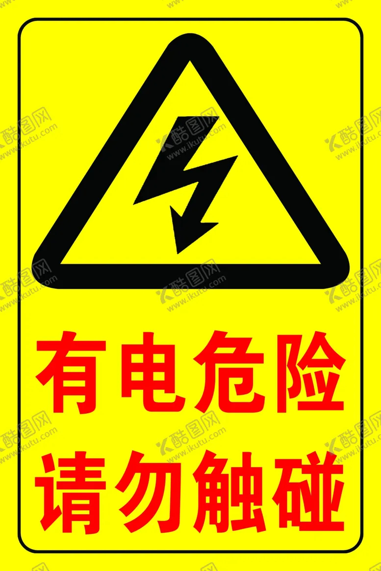 编号：32411906301819107501【酷图网】源文件下载-有电危险