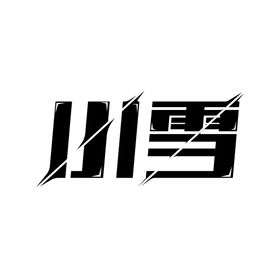小雪地产节气海报刷屏稿