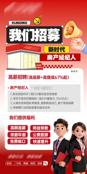 房产经纪人招聘海报