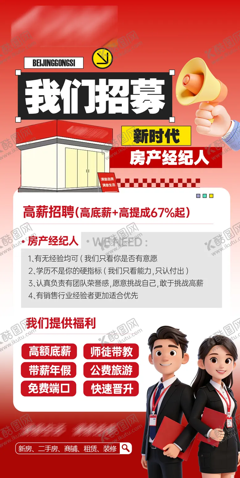 编号：88662504111251569193【酷图网】源文件下载-房产经纪人招聘海报