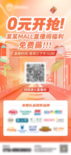 商业直播预热海报