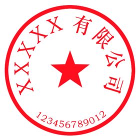 合同专用章