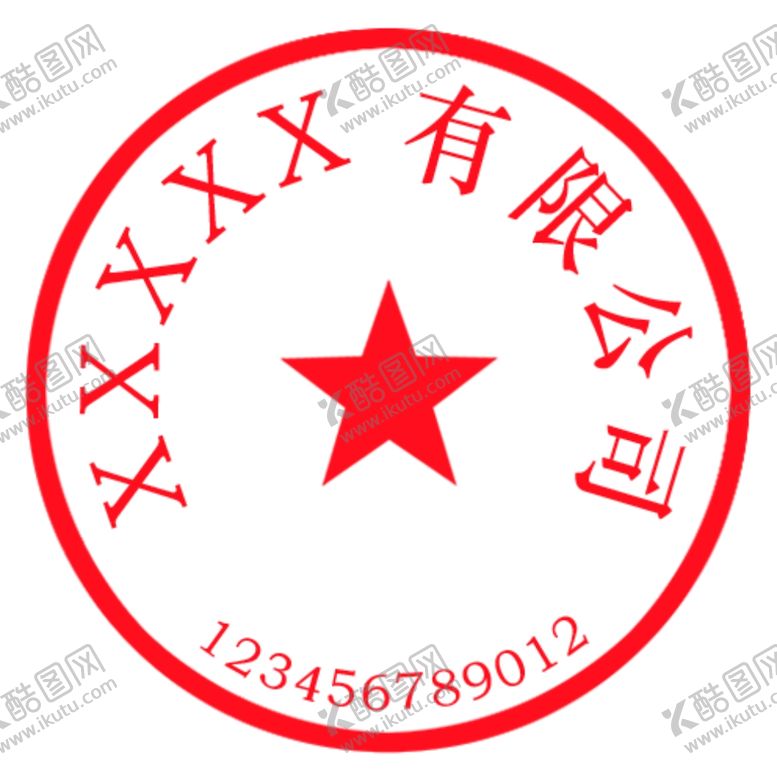 编号：79227110252258156393【酷图网】源文件下载-有限公司合同专用章单位