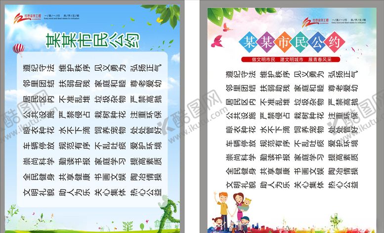 编号：69265510031933316520【酷图网】源文件下载-市民公约