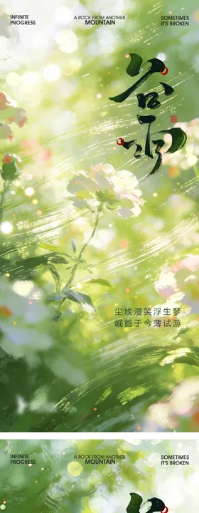 简约高级绿医美24节气中国风谷雨海报
