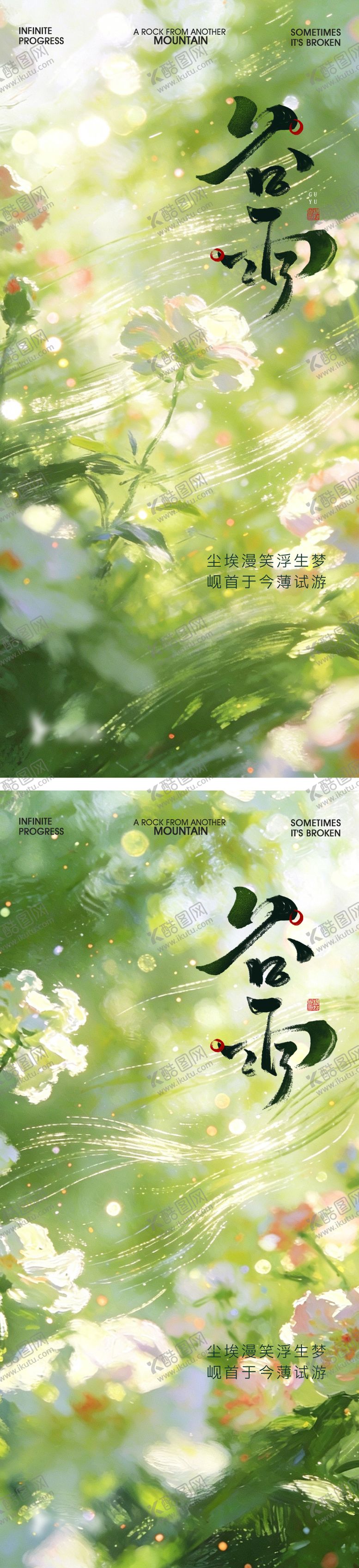 编号：69184104160209315223【酷图网】源文件下载-简约高级绿医美24节气中国风谷雨海报