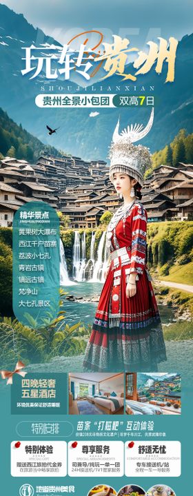 贵州避暑旅游海报