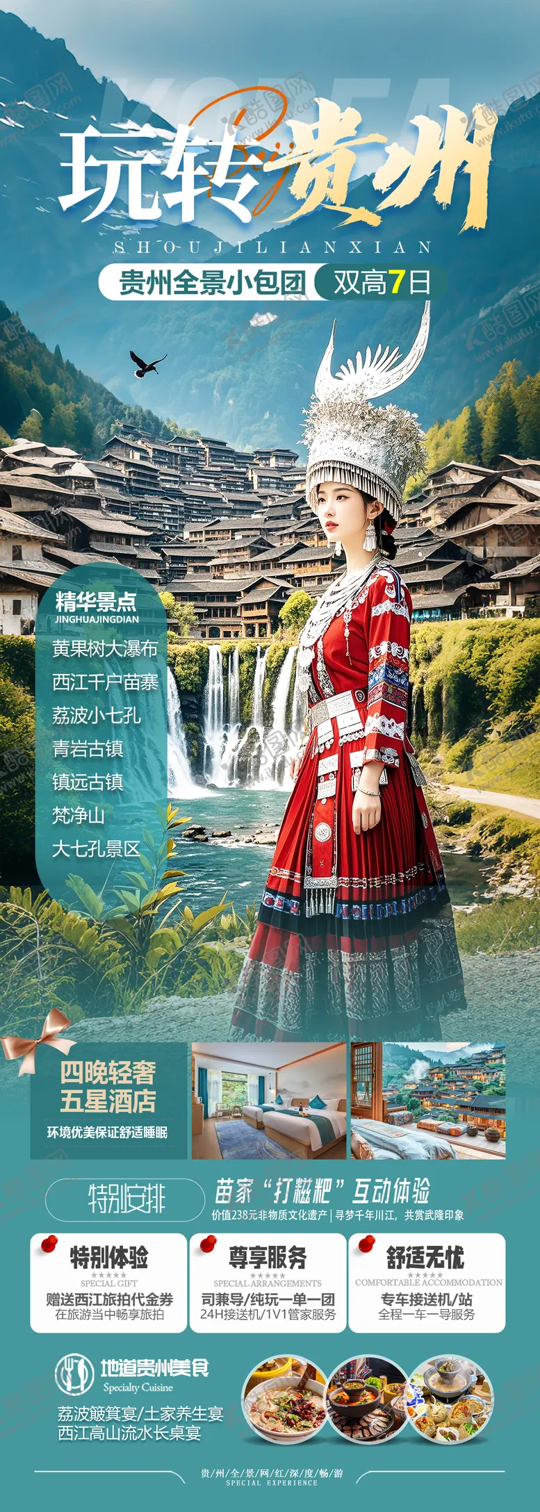 编号：43372210241801549042【酷图网】源文件下载-贵州避暑旅游海报
