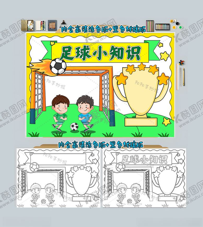 编号：86114012050423532156【酷图网】源文件下载-足球小知识手抄报