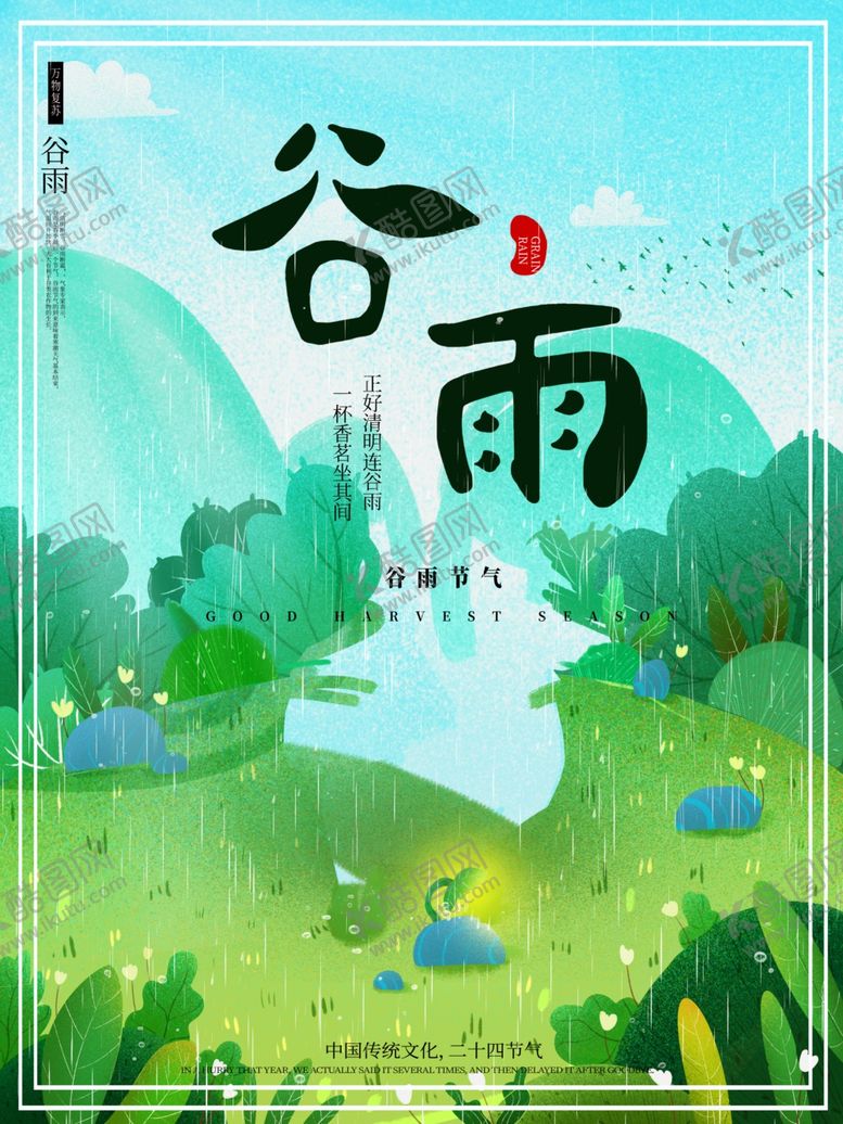 编号：56405310081054018539【酷图网】源文件下载-谷雨