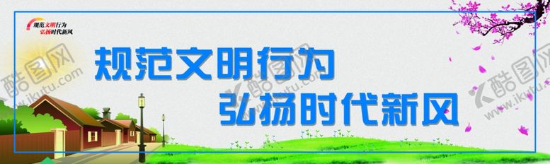 编号：54156109160657276908【酷图网】源文件下载-规范文明