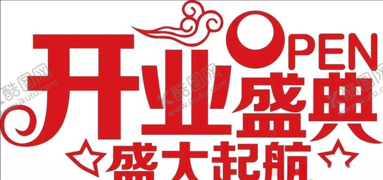 编号：22755909291129188738【酷图网】源文件下载-开业盛典静电贴