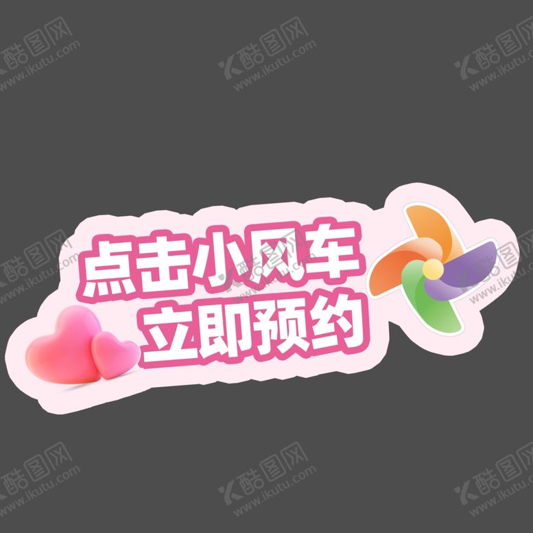 编号：77680001210738295386【酷图网】源文件下载-点击小风车立即预约