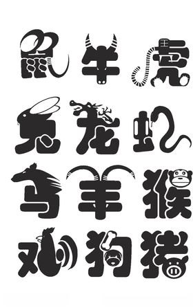 十二生肖创意剪纸字体