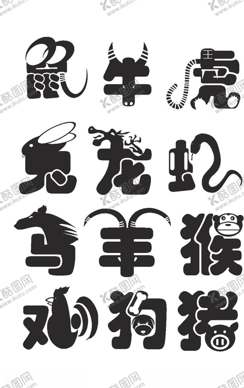 编号：82518706182148494619【酷图网】源文件下载-十二生肖创意剪纸字体