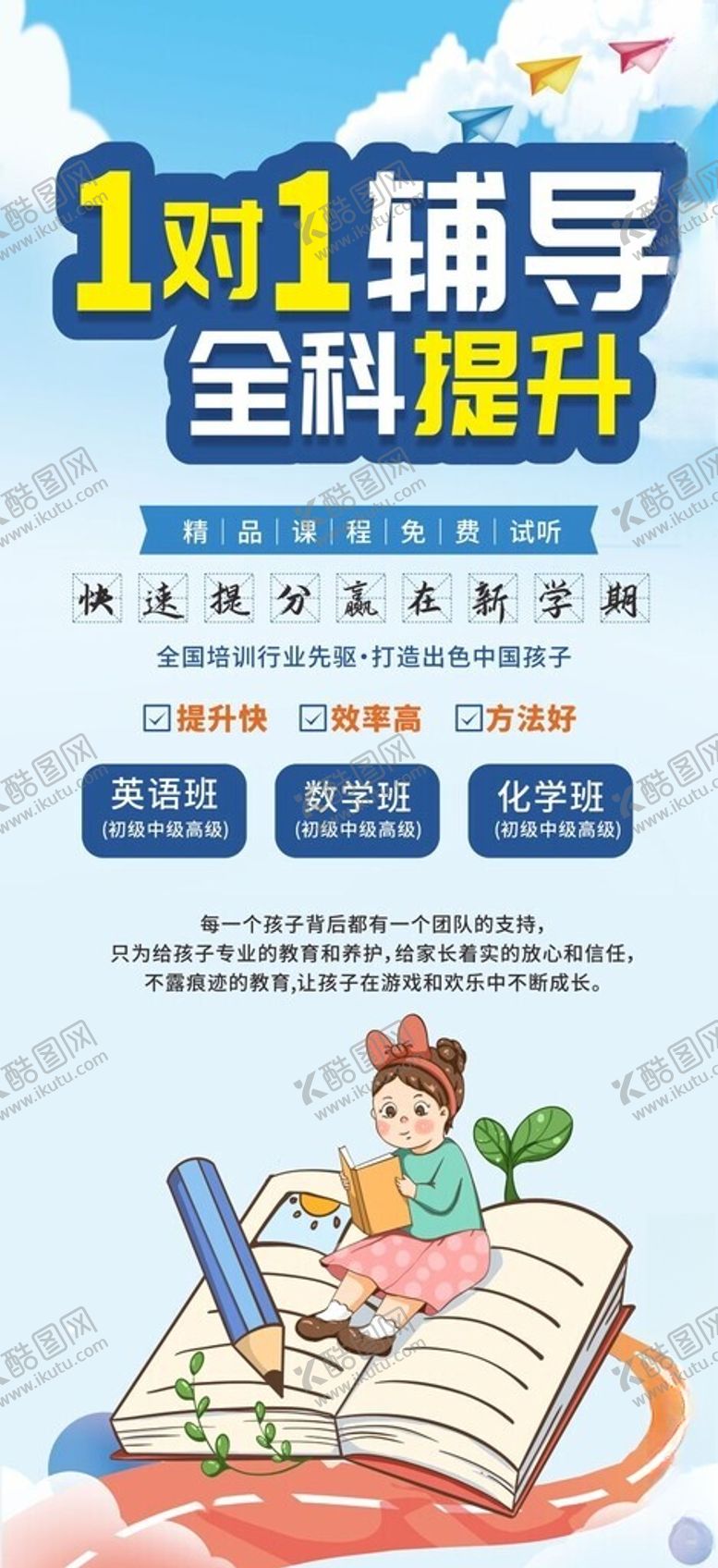 编号：54658102162211111580【酷图网】源文件下载-一对一辅导全科提升班宣传展架