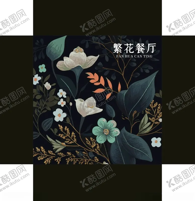 编号：58480912050350054256【酷图网】源文件下载-繁花餐厅