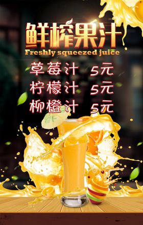 鲜榨果汁
