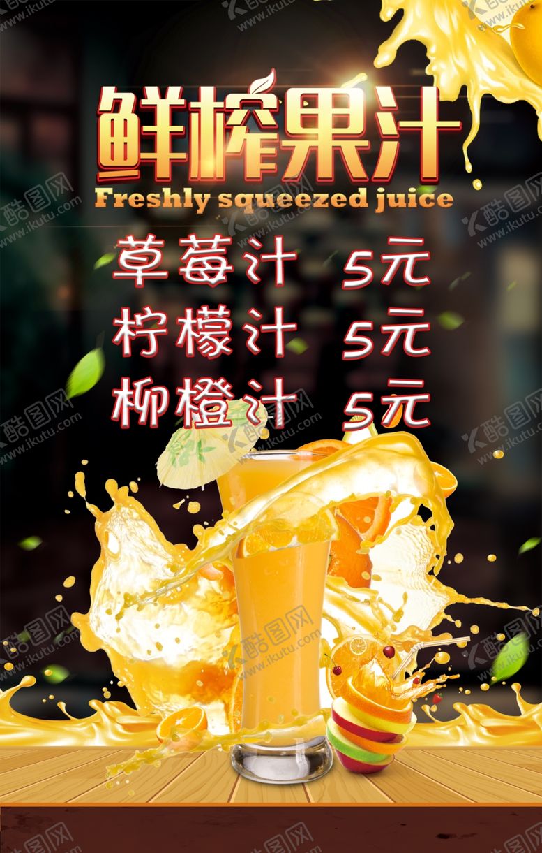 编号：57745210242008537071【酷图网】源文件下载-鲜榨果汁