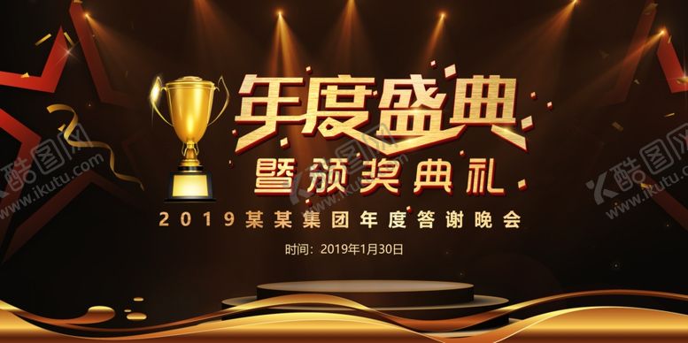 编号：61953509221719261491【酷图网】源文件下载-年会盛典