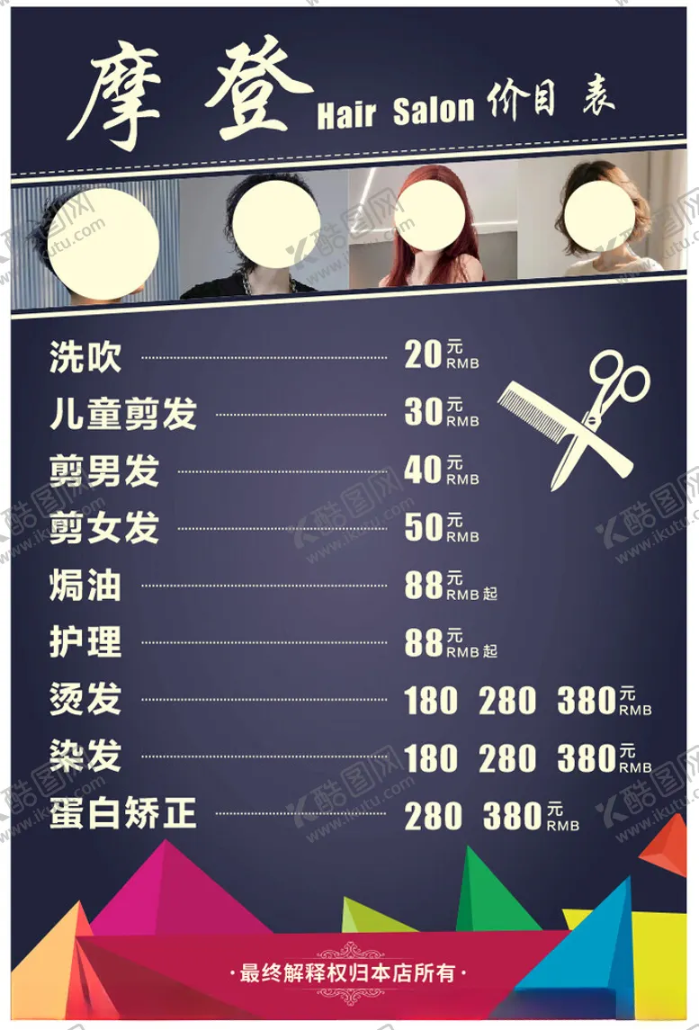 编号：43617002210425102616【酷图网】源文件下载-理发价目表