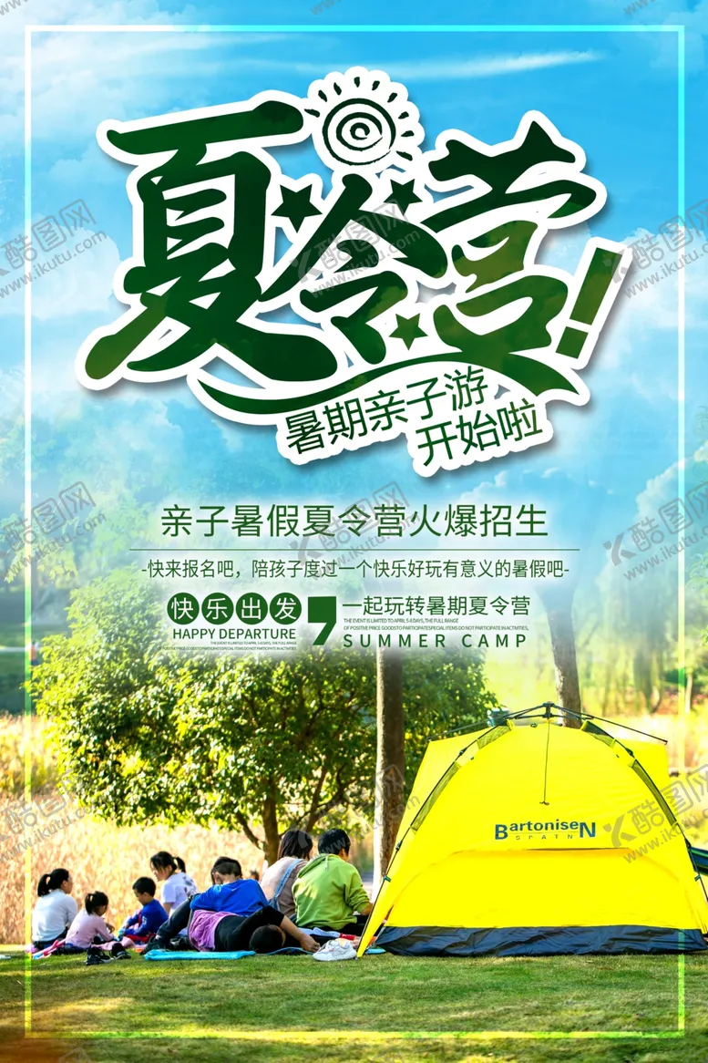 编号：55910307010928362237【酷图网】源文件下载-夏令营
