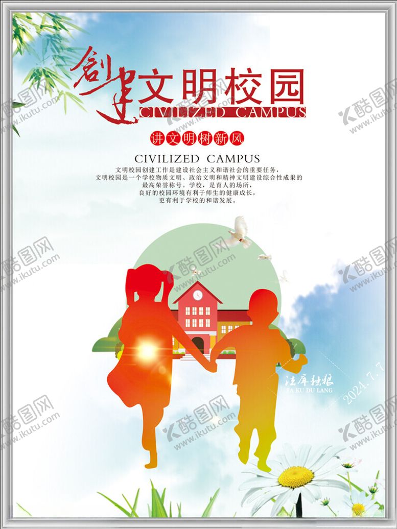 编号：43366402030227339190【酷图网】源文件下载-创建文明校园