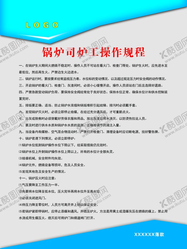 编号：58173709200958232215【酷图网】源文件下载-锅炉司炉工操作规程