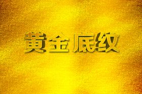 黄金底纹