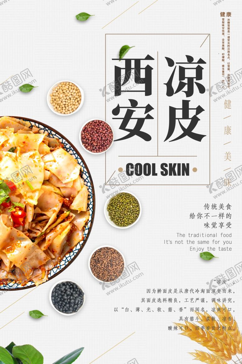编号：27688005172141593148【酷图网】源文件下载-凉皮
