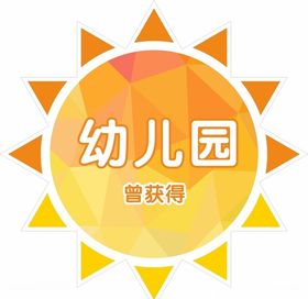 幼儿园