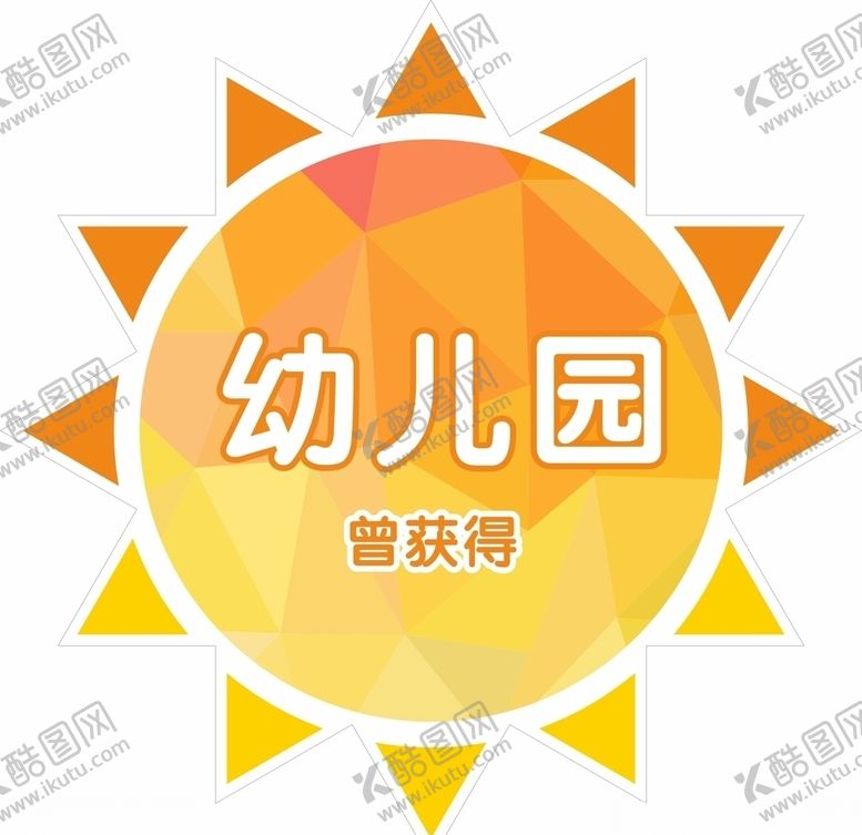 编号：47939307032335447700【酷图网】源文件下载-幼儿园