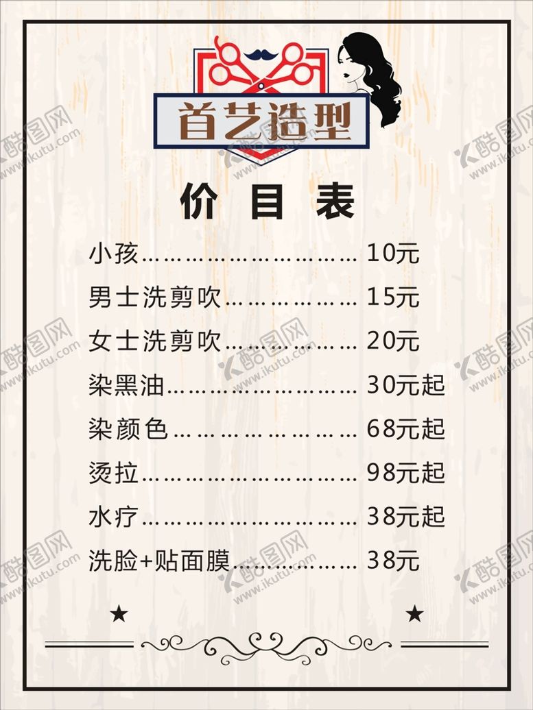 编号：76403310192019278012【酷图网】源文件下载-剪发价目表 