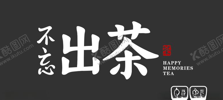 编号：45881307050918329119【酷图网】源文件下载-不忘初茶门头