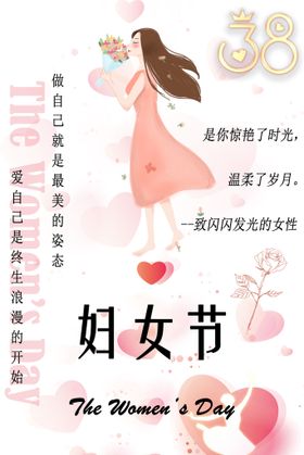 粉色三八妇女节展板