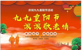 红色背景九九重阳节敬老爱老展板