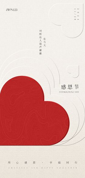 感恩节海报爱心公历日幸福折痕