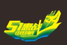 五一嗨翻天国际劳动节51