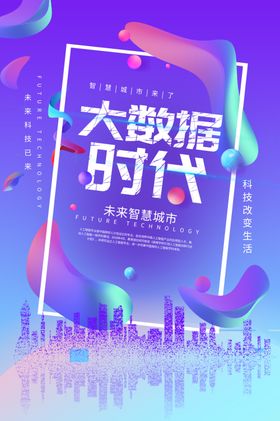 大数据时代