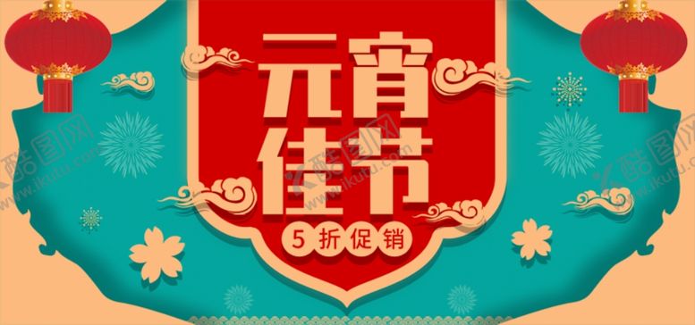 编号：75181705190808392389【酷图网】源文件下载-元宵节