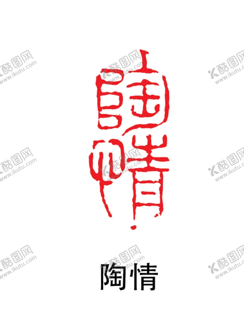 编号：51024903280241389965【酷图网】源文件下载-印章