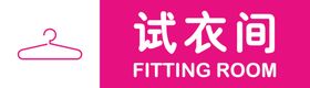 试衣间