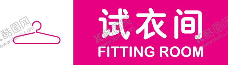 编号：11116505071301371708【酷图网】源文件下载-试衣间