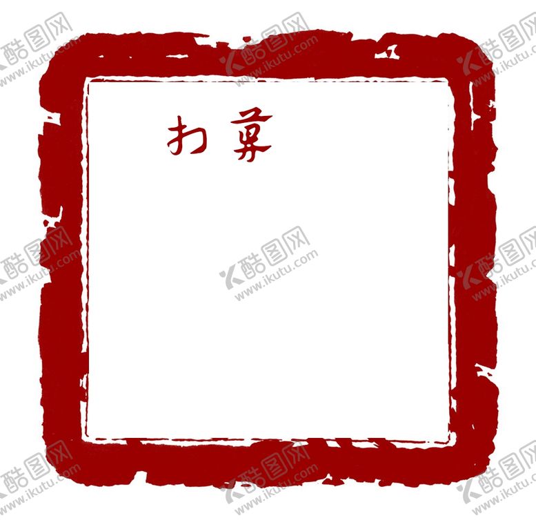 编号：91098802122215421255【酷图网】源文件下载-印章图片