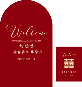 订婚宴庆结背景红