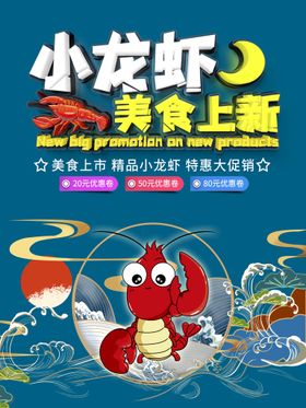 小龙虾展板美味宣传单