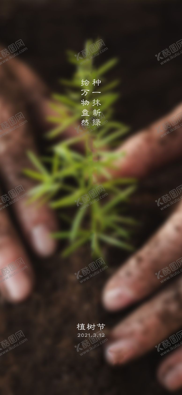 编号：24646803151058401710【酷图网】源文件下载-植树节海报
