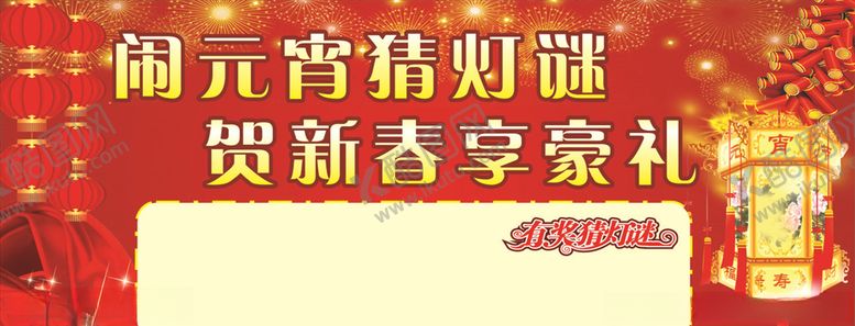 编号：38426509140929041198【酷图网】源文件下载-元宵灯谜