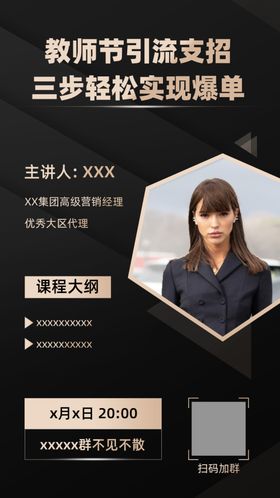 教师节微商朋友圈课程讲师海报
